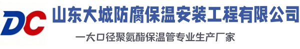 随县大城防腐保温安装工程有限公司